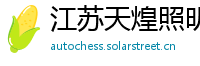 江苏天煌照明集团有限公司